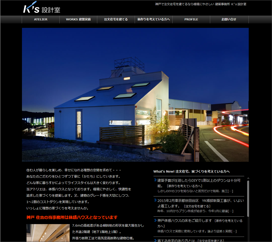 神戸で注文住宅 一級建築士事務所 Ｋ’ｓ設計室