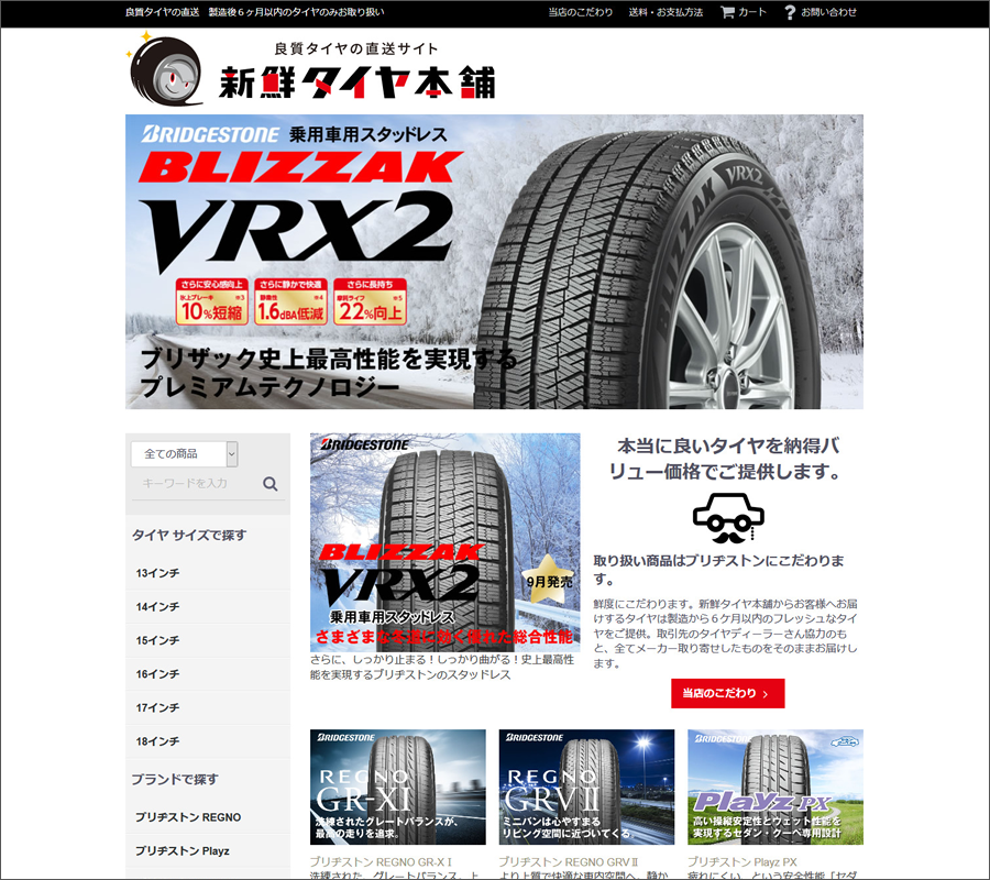 良質タイヤの通販の新鮮タイヤ本舗 製造から６ケ月以内のフレッシュなタイヤ。