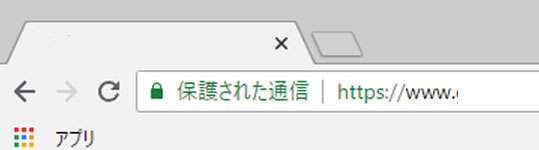 サイト全体をHTTPS化されたサイト