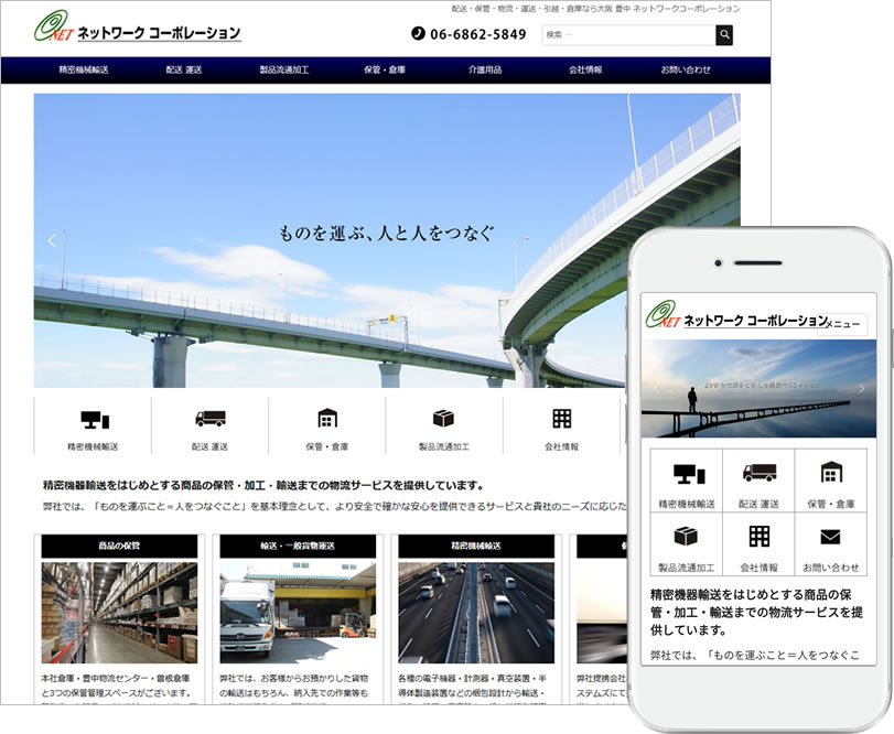 運送会社のホームページ PC タブレット スマホ対応 レスポンシブデザイン