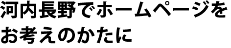 河内長野でホームページをお考えのかたに