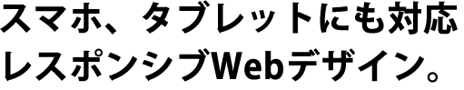 PC、タブレット、スマホ対応のホームページ制作